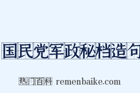 国民党军政秘档造句是什么意思的图片